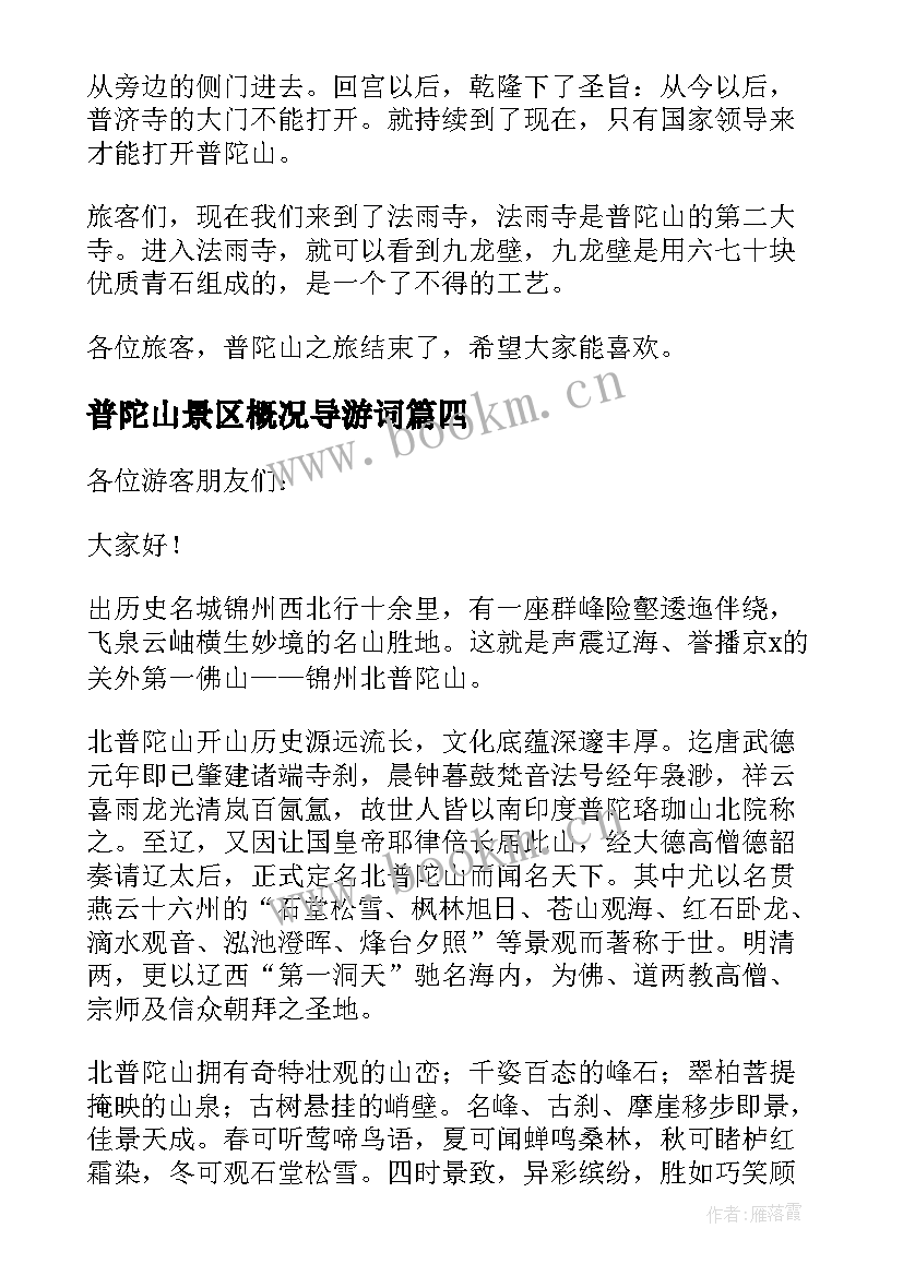 最新普陀山景区概况导游词 普陀山风景名胜区导游词(优秀5篇)