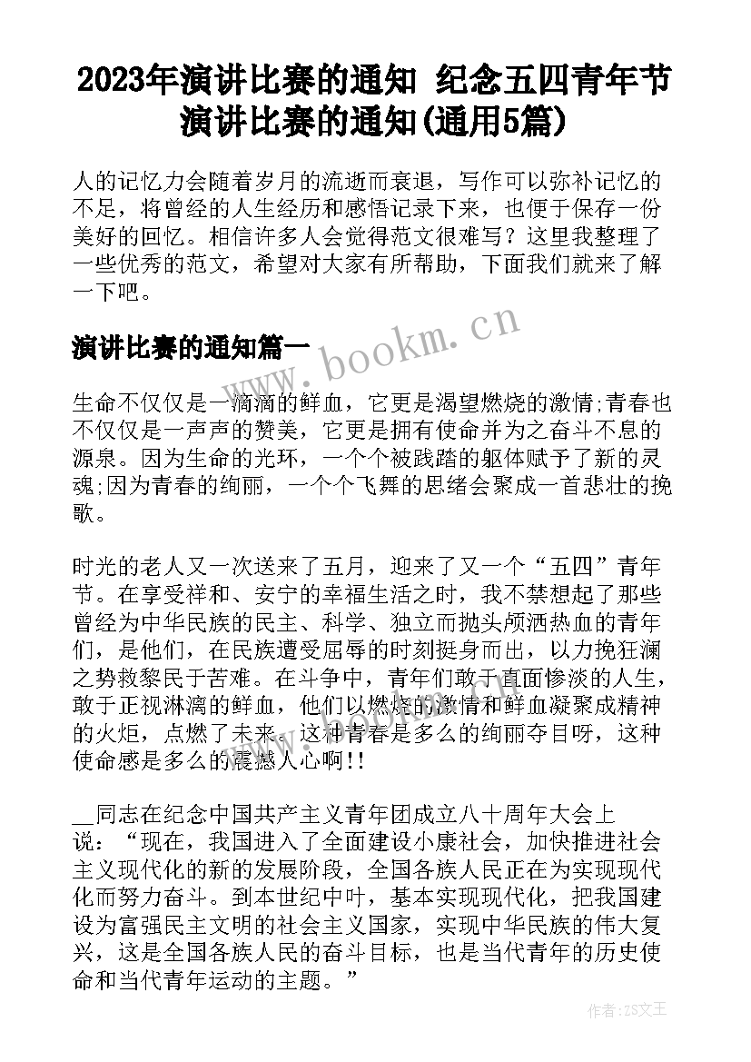 2023年演讲比赛的通知 纪念五四青年节演讲比赛的通知(通用5篇)