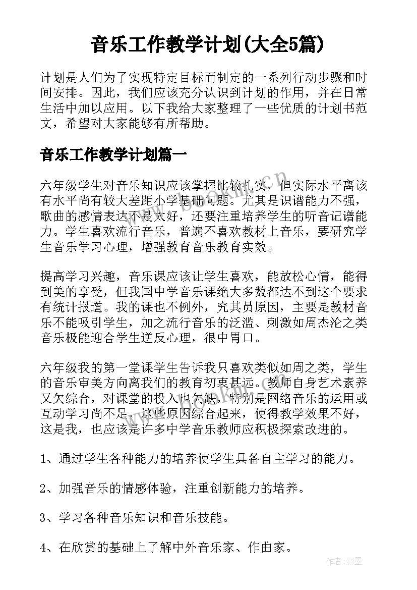 音乐工作教学计划(大全5篇)