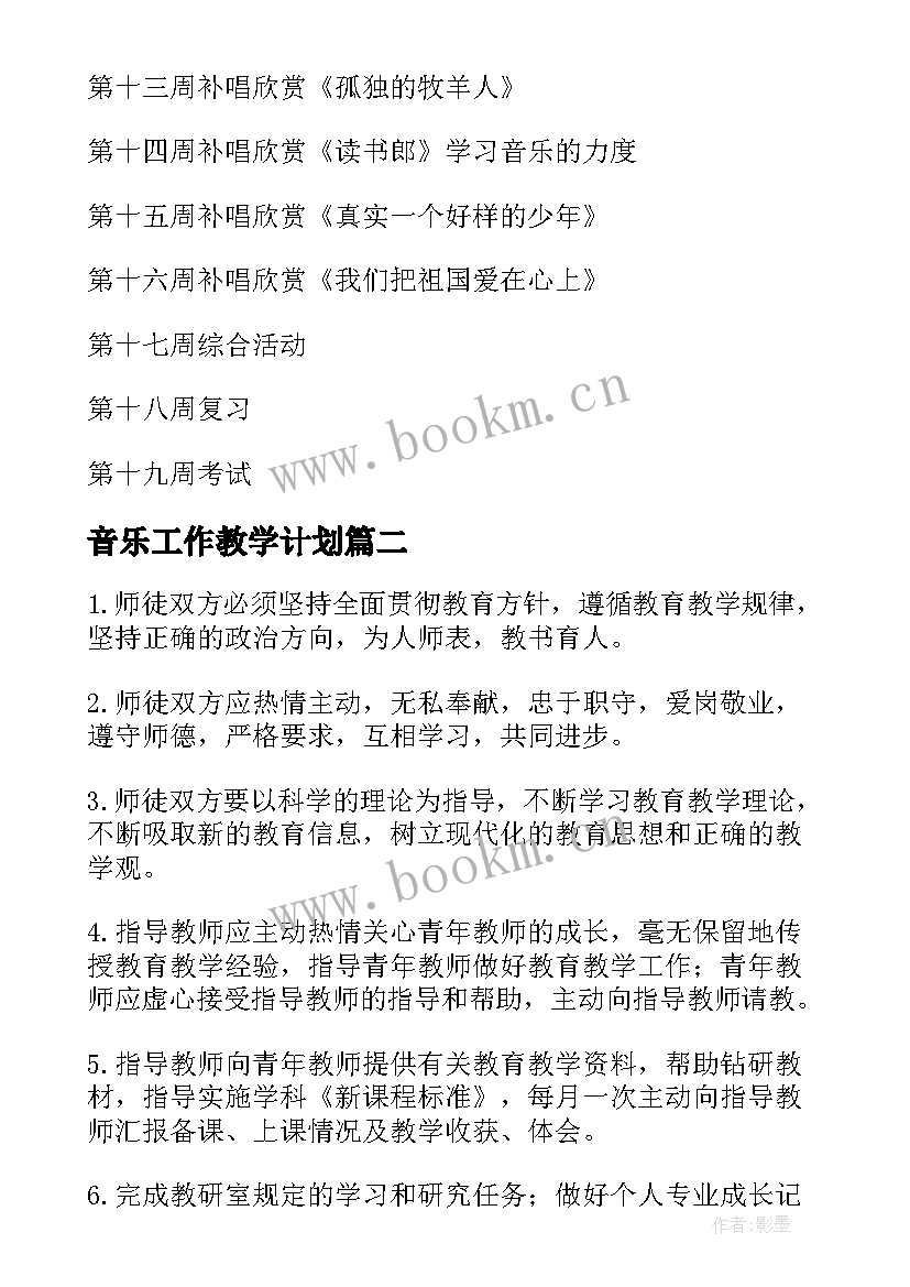 音乐工作教学计划(大全5篇)