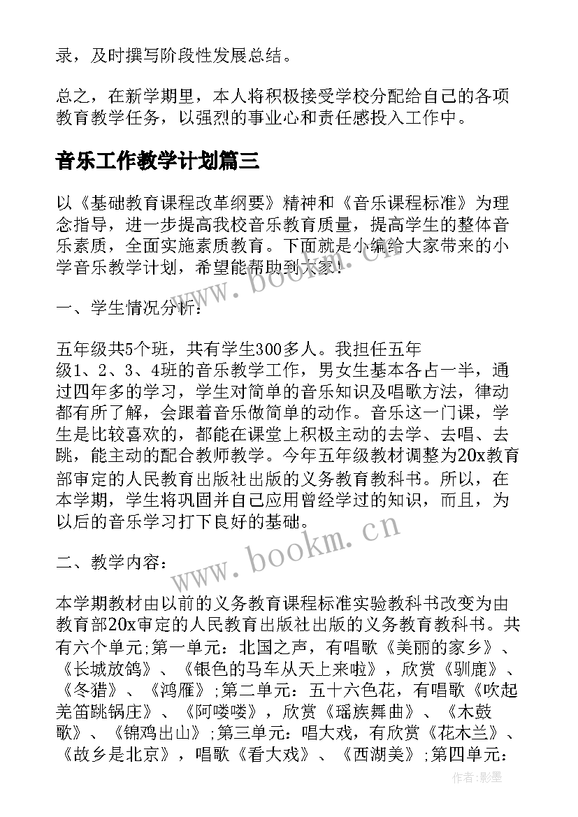 音乐工作教学计划(大全5篇)