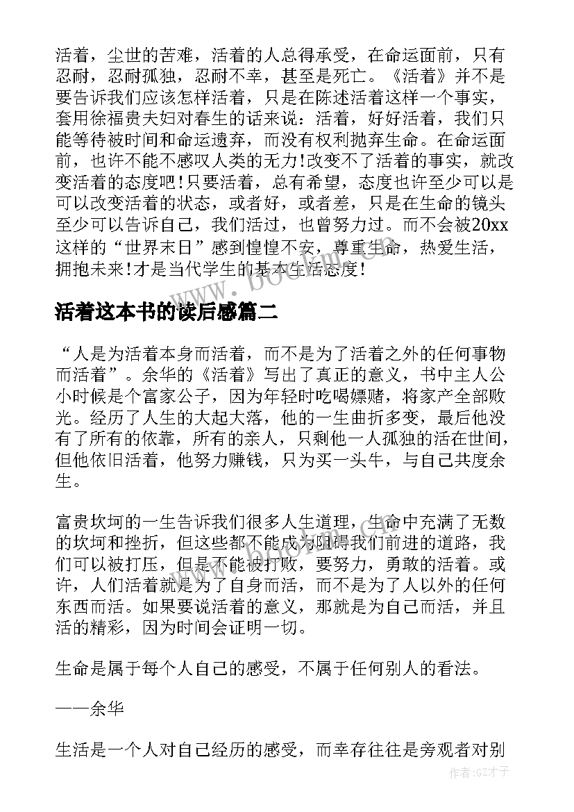 活着这本书的读后感 活着读书心得(大全5篇)