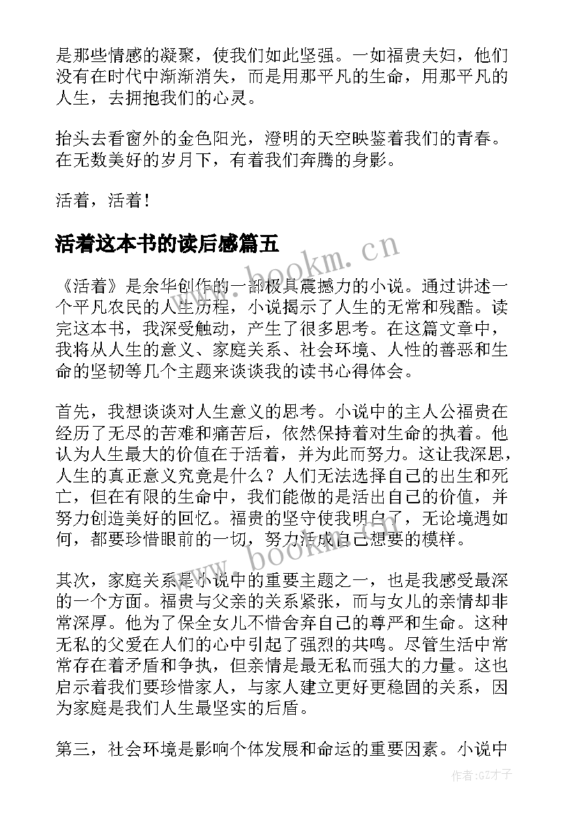 活着这本书的读后感 活着读书心得(大全5篇)