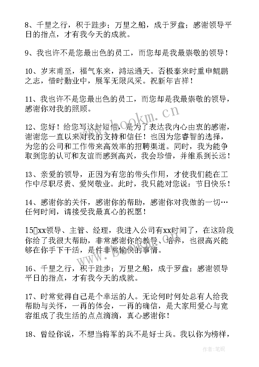 感恩领导的(汇总8篇)