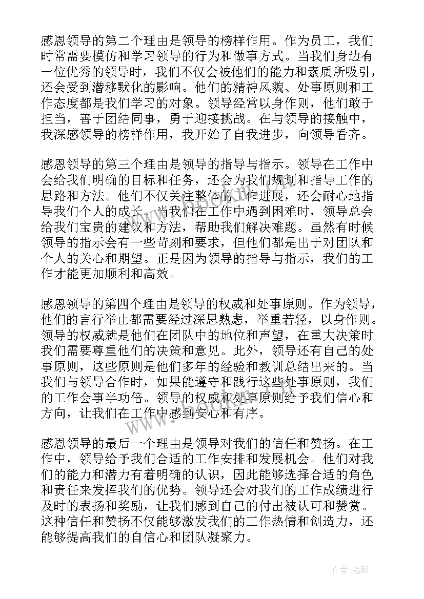 感恩领导的(汇总8篇)