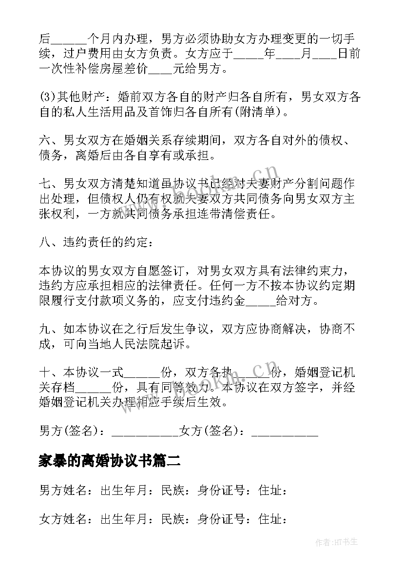 2023年家暴的离婚协议书(优质10篇)