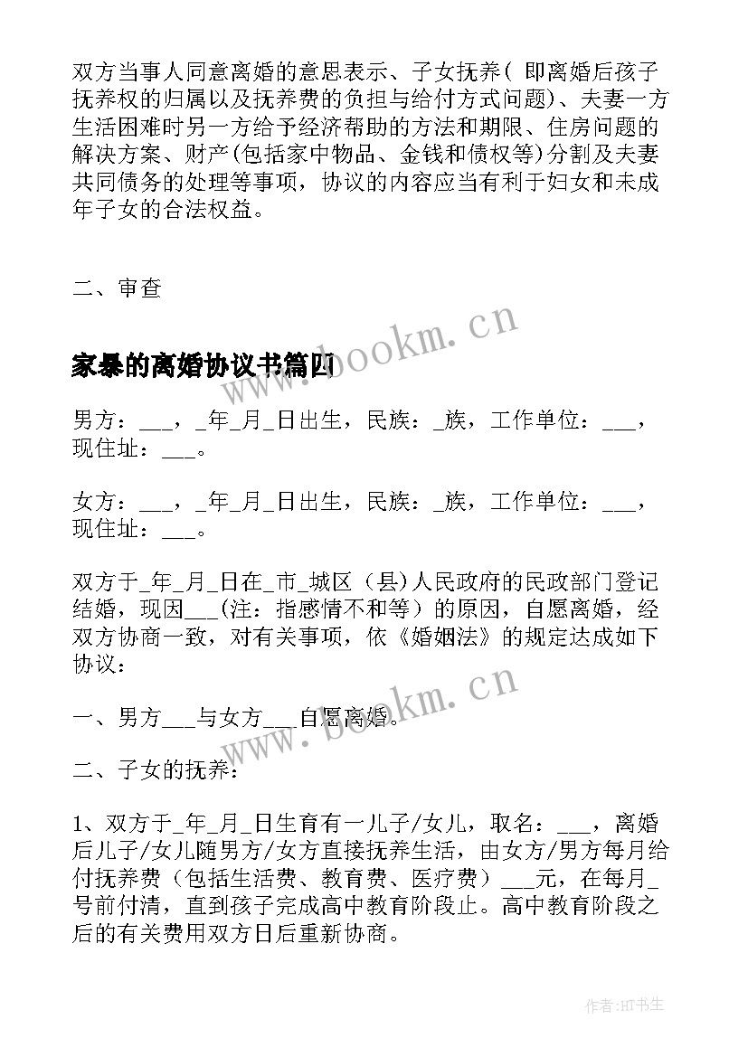 2023年家暴的离婚协议书(优质10篇)