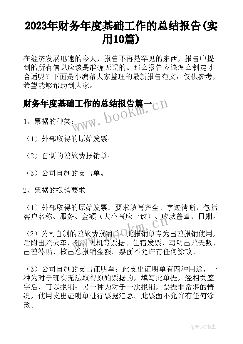 2023年财务年度基础工作的总结报告(实用10篇)