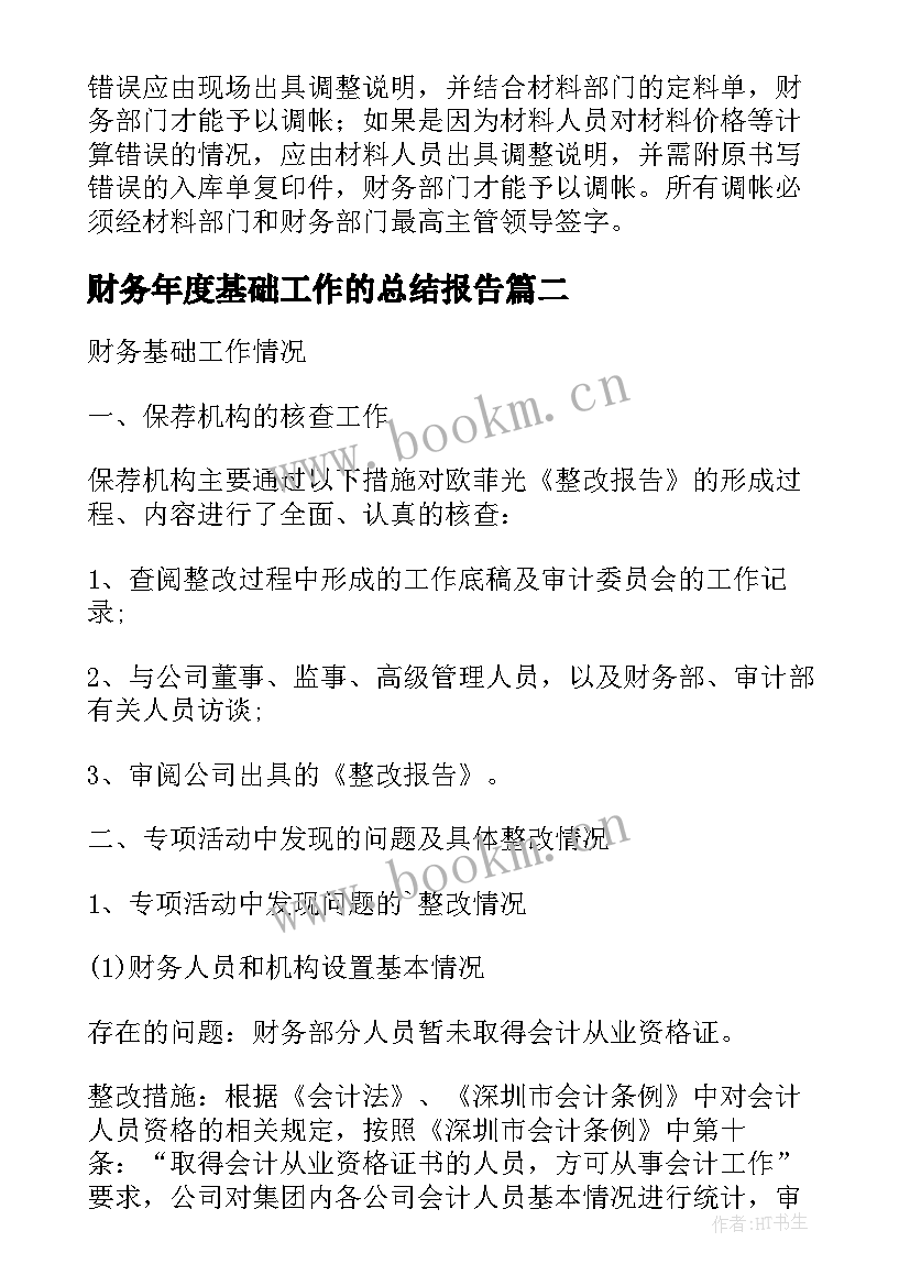 2023年财务年度基础工作的总结报告(实用10篇)