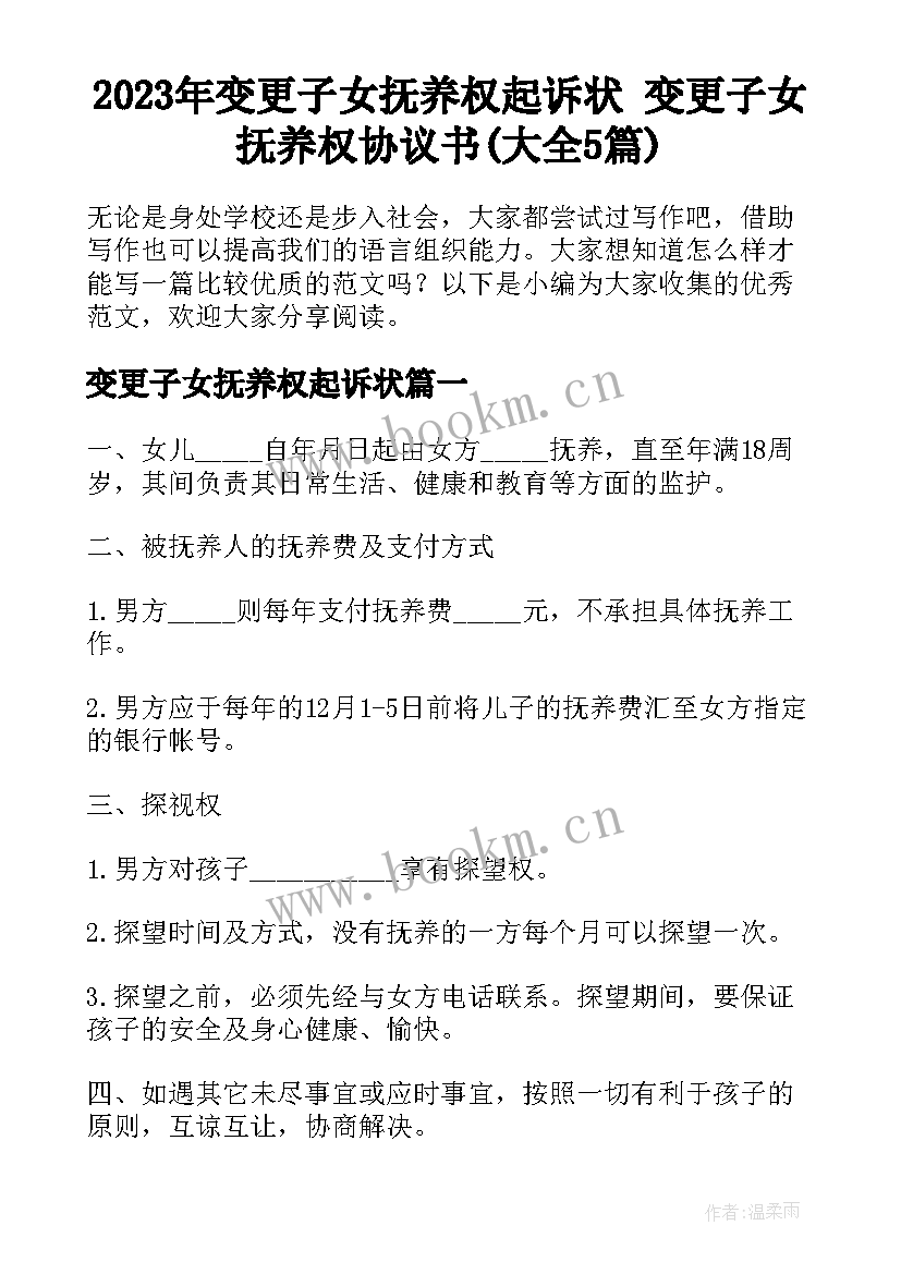 2023年变更子女抚养权起诉状 变更子女抚养权协议书(大全5篇)