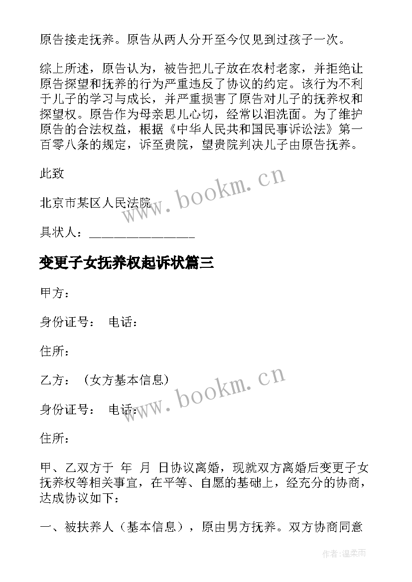 2023年变更子女抚养权起诉状 变更子女抚养权协议书(大全5篇)