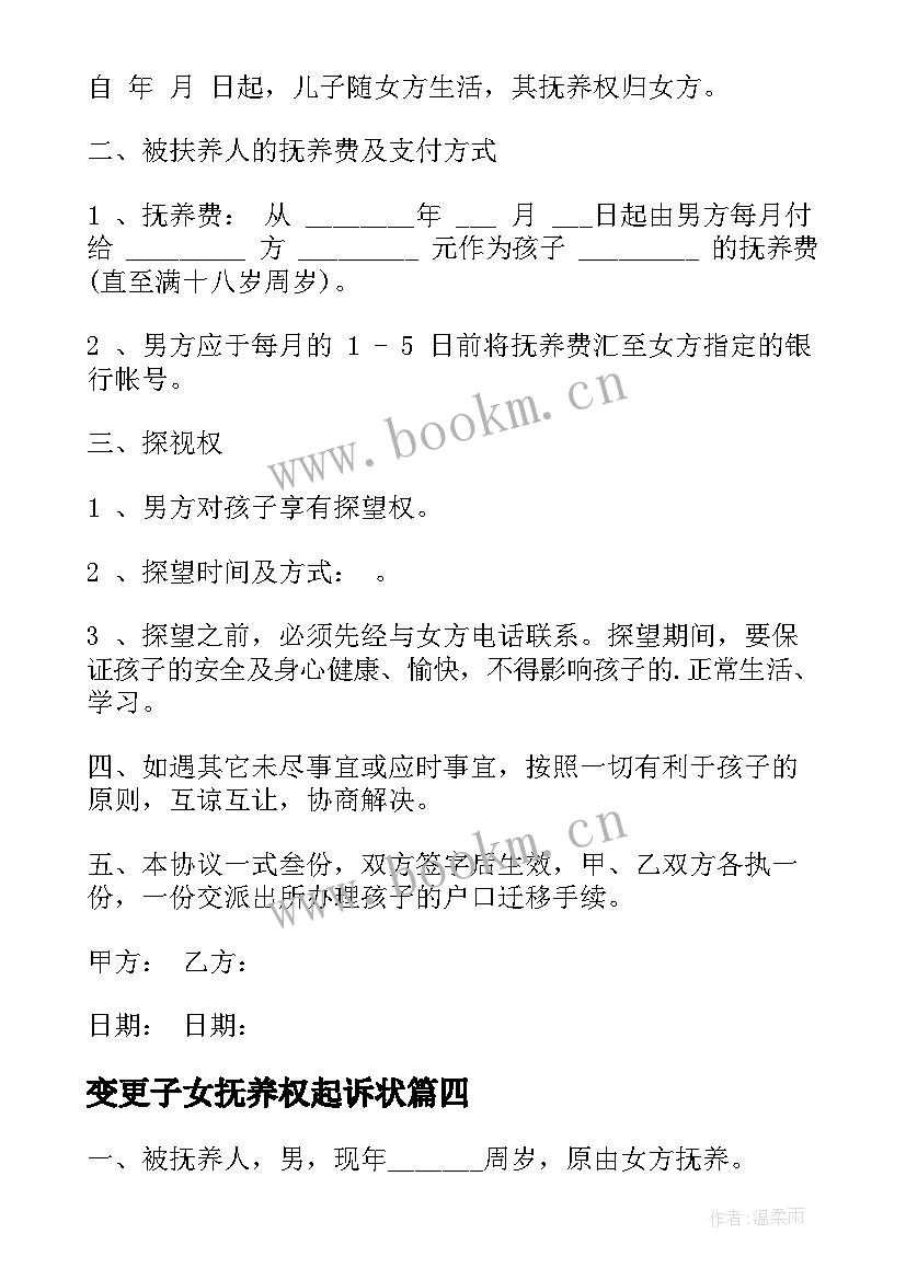 2023年变更子女抚养权起诉状 变更子女抚养权协议书(大全5篇)