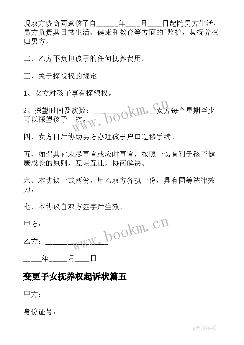 2023年变更子女抚养权起诉状 变更子女抚养权协议书(大全5篇)