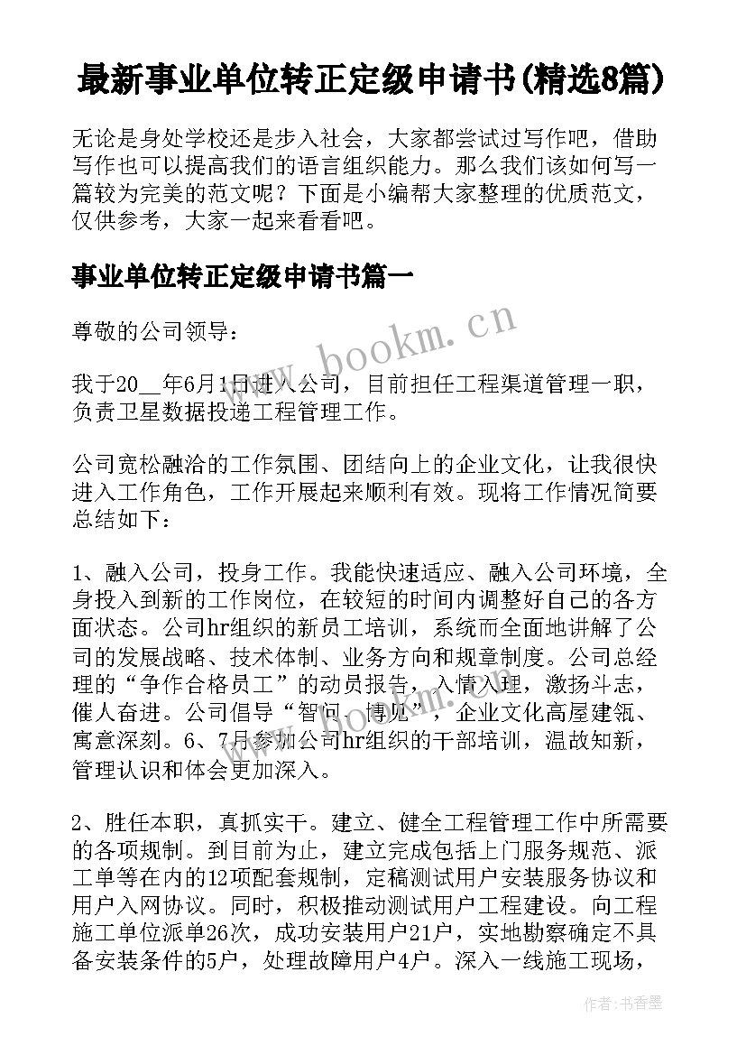 最新事业单位转正定级申请书(精选8篇)