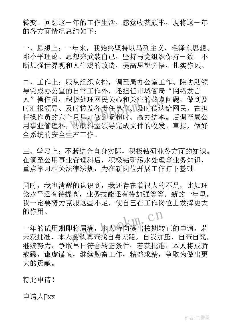 最新事业单位转正定级申请书(精选8篇)