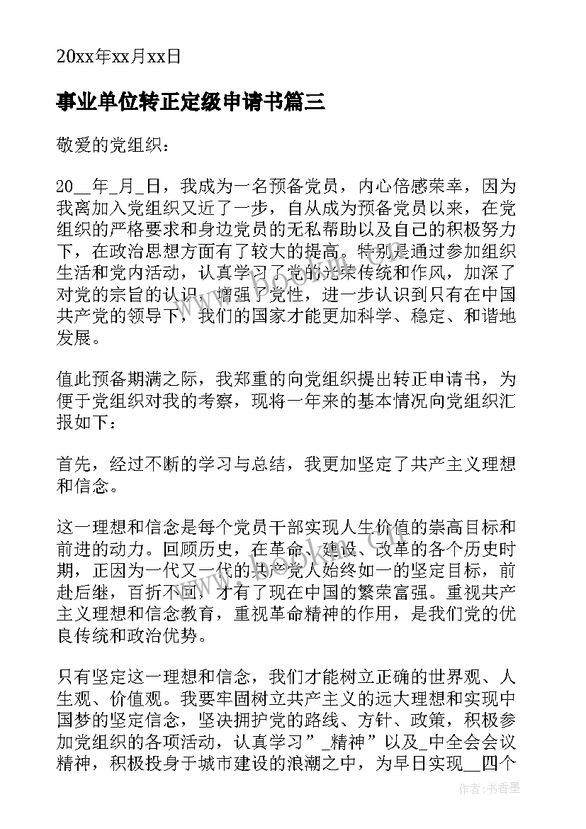 最新事业单位转正定级申请书(精选8篇)