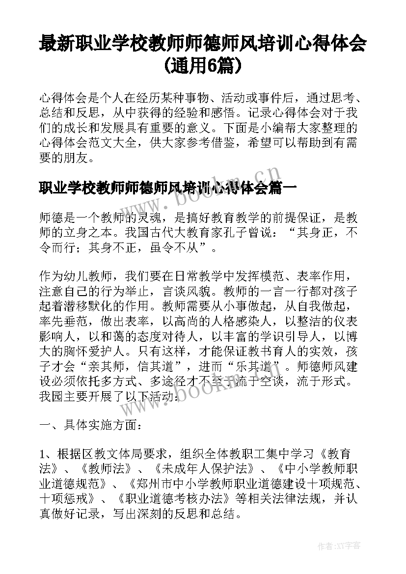 最新职业学校教师师德师风培训心得体会(通用6篇)