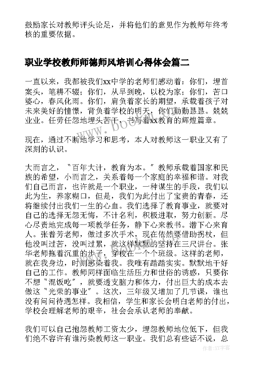 最新职业学校教师师德师风培训心得体会(通用6篇)