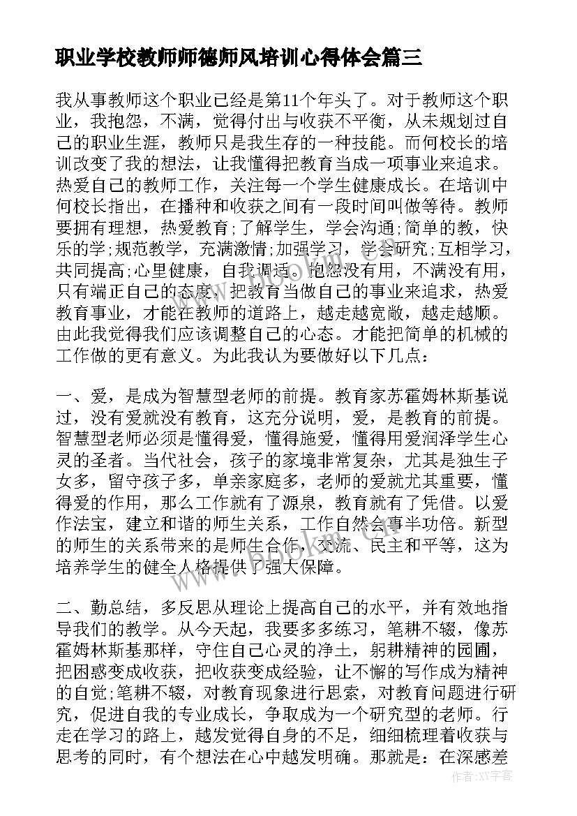 最新职业学校教师师德师风培训心得体会(通用6篇)