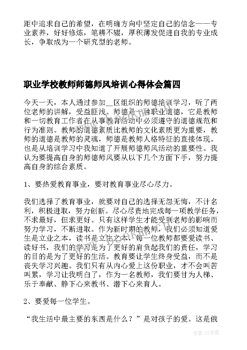 最新职业学校教师师德师风培训心得体会(通用6篇)