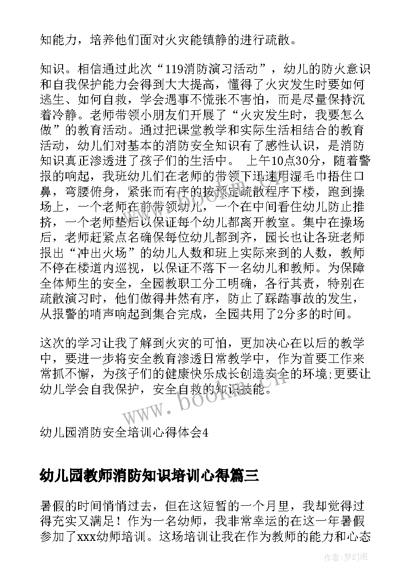 幼儿园教师消防知识培训心得 幼儿园消防安全培训心得体会(通用5篇)