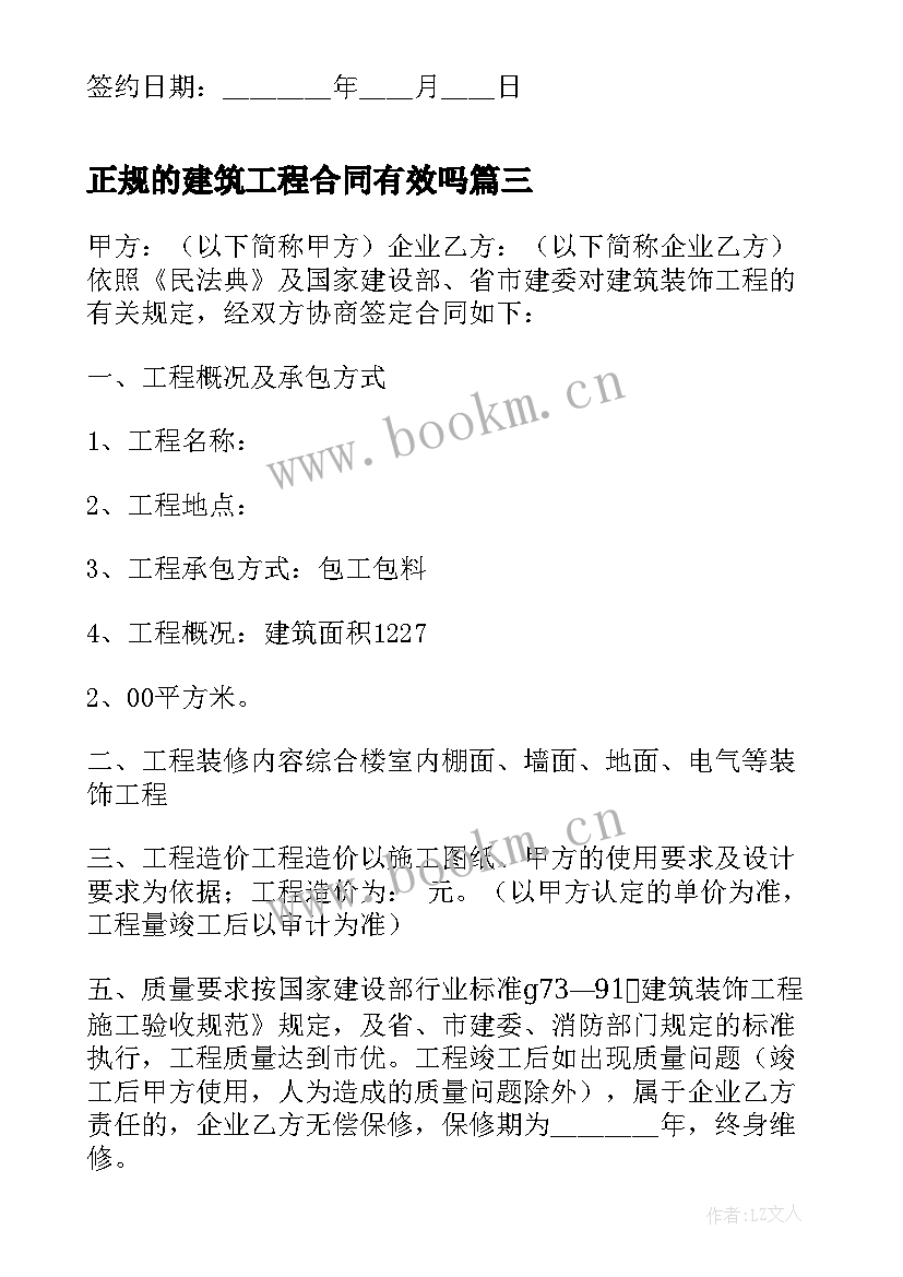 最新正规的建筑工程合同有效吗(优质5篇)