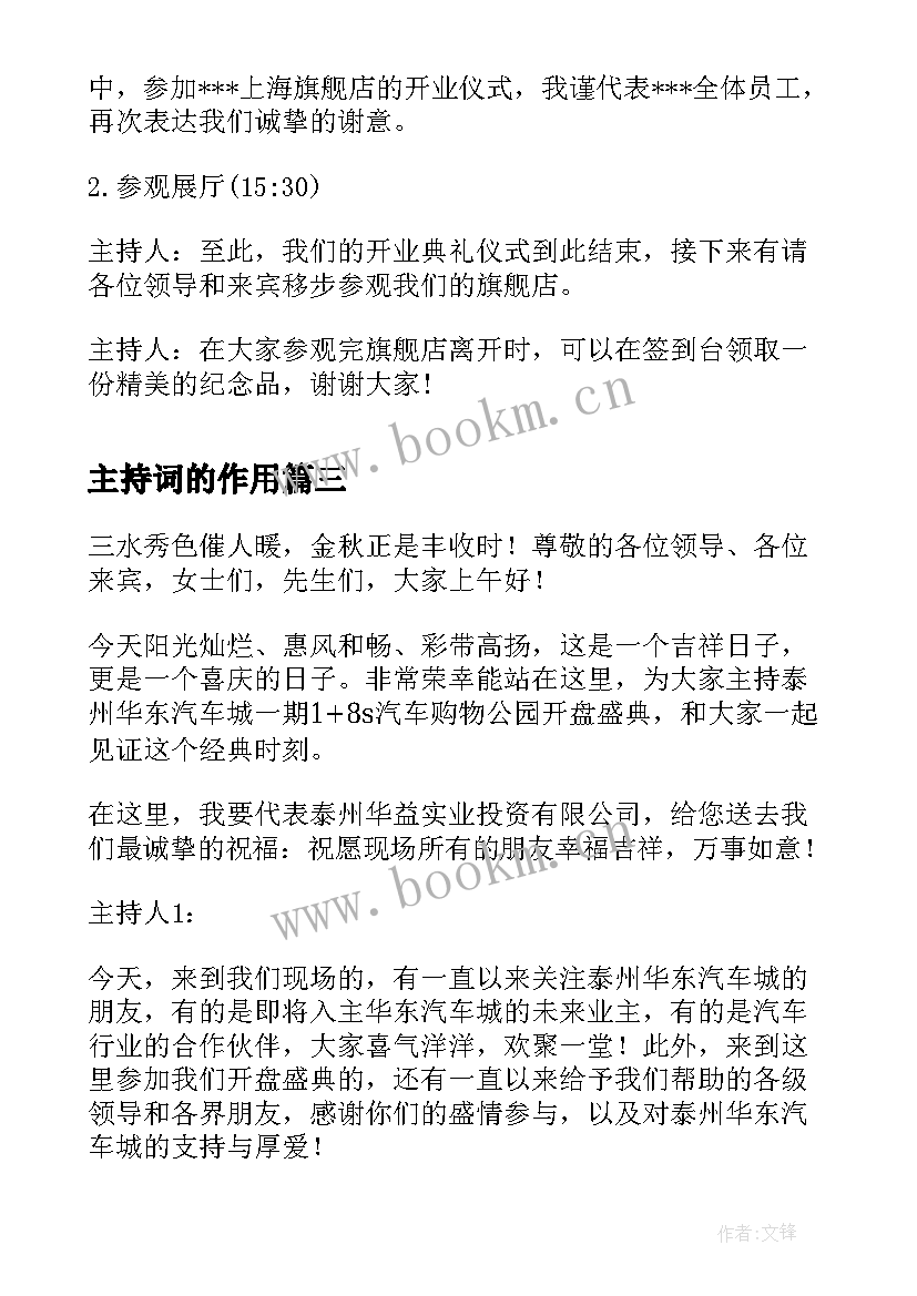 主持词的作用 主持的主持词(优质8篇)