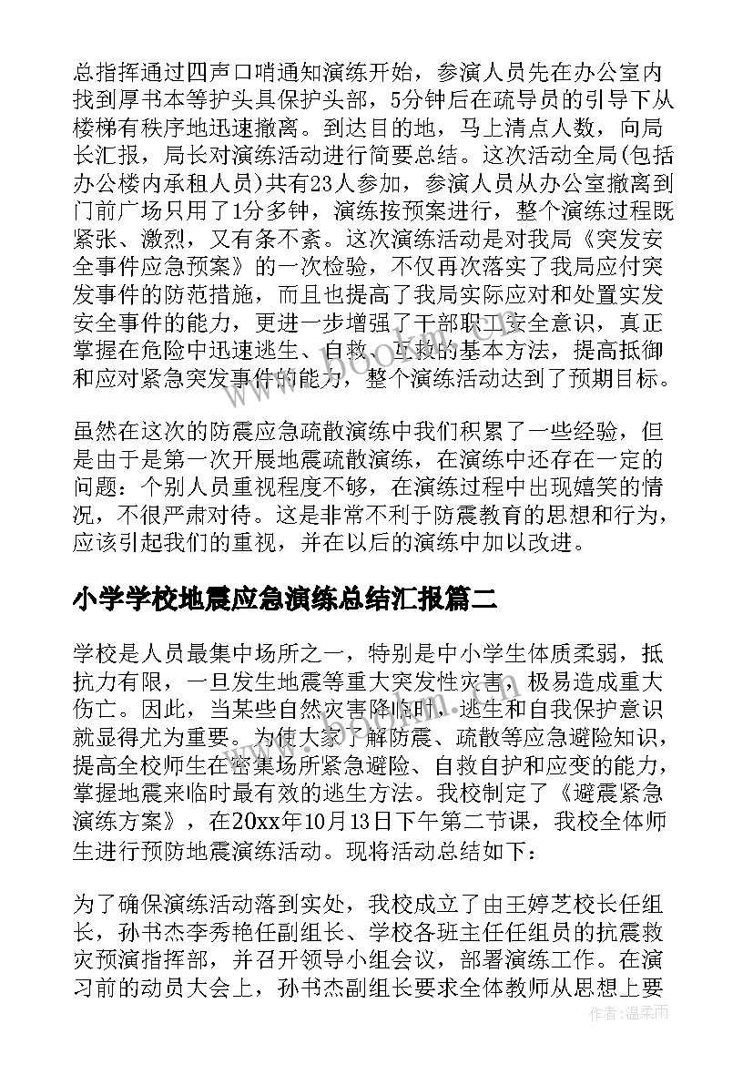 最新小学学校地震应急演练总结汇报(通用5篇)