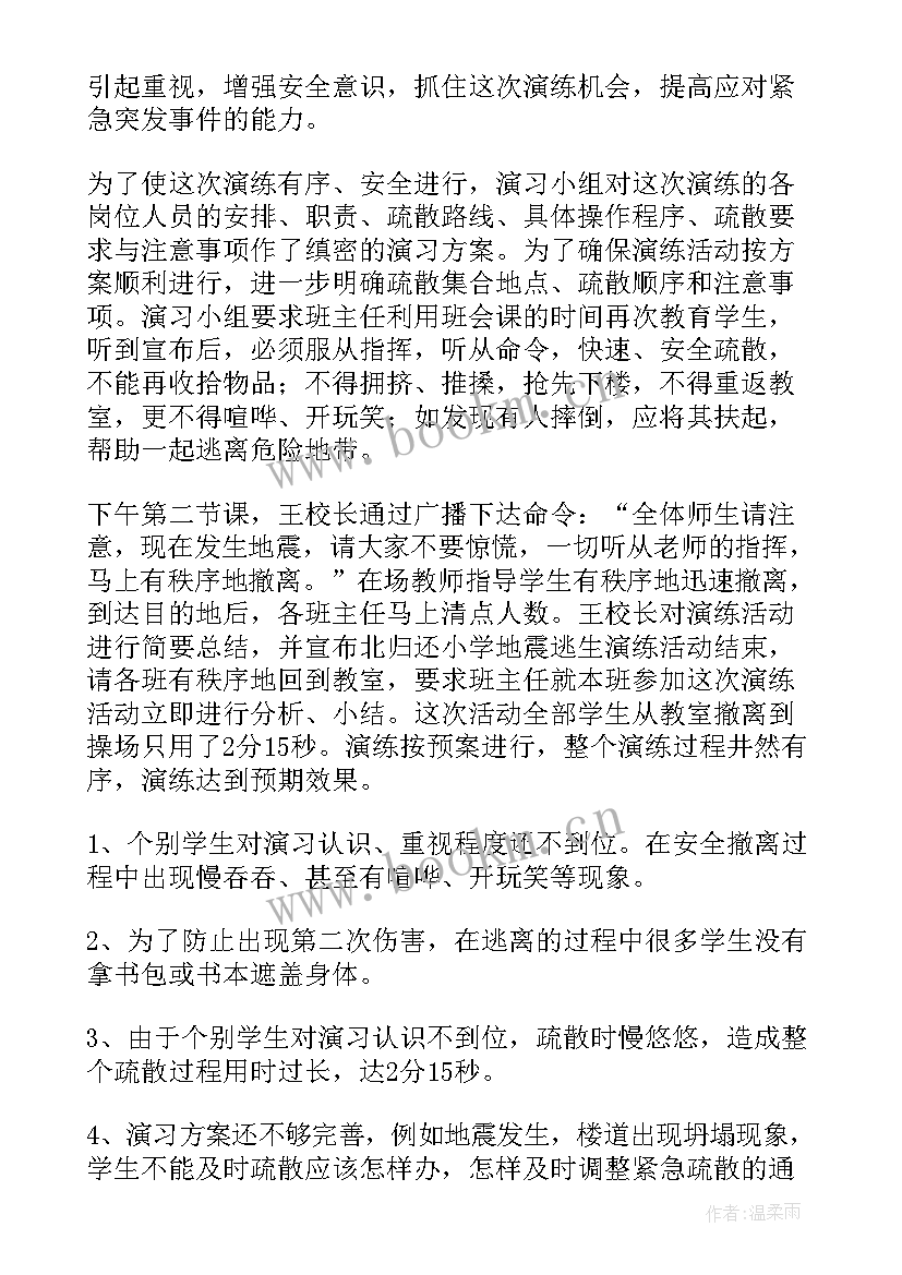 最新小学学校地震应急演练总结汇报(通用5篇)