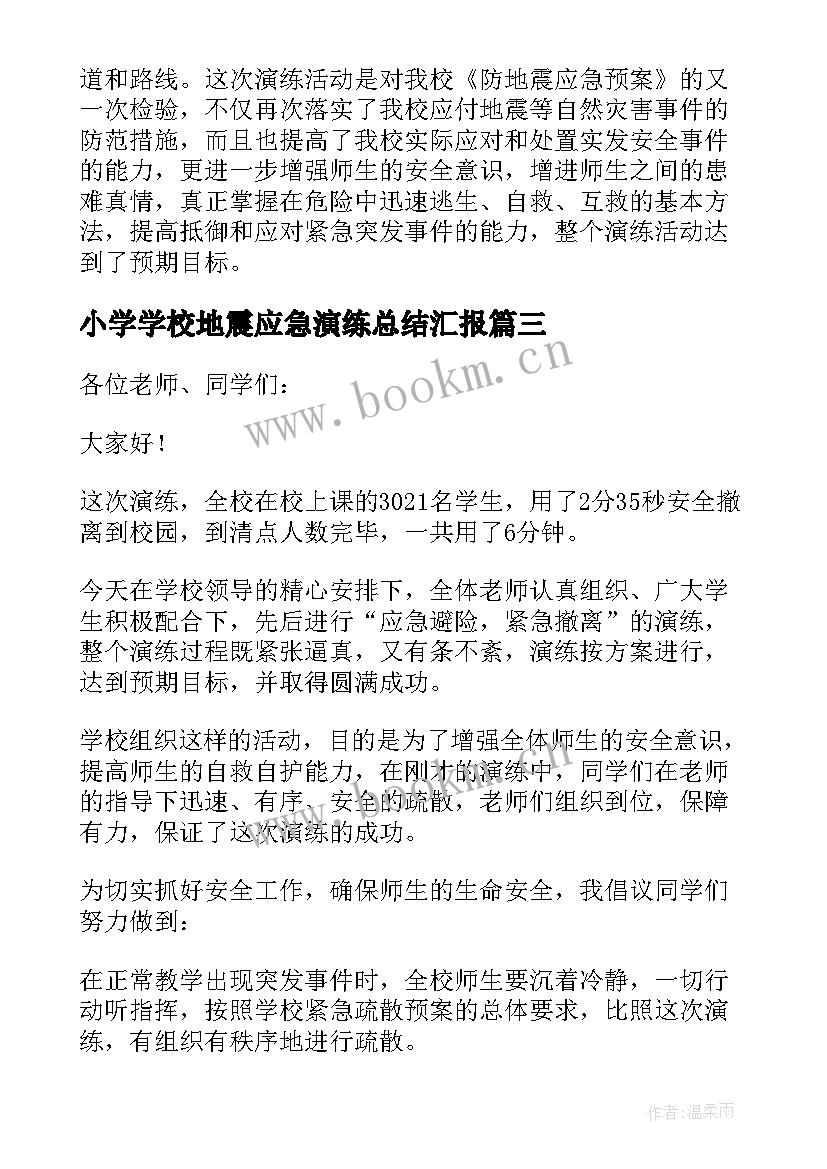 最新小学学校地震应急演练总结汇报(通用5篇)