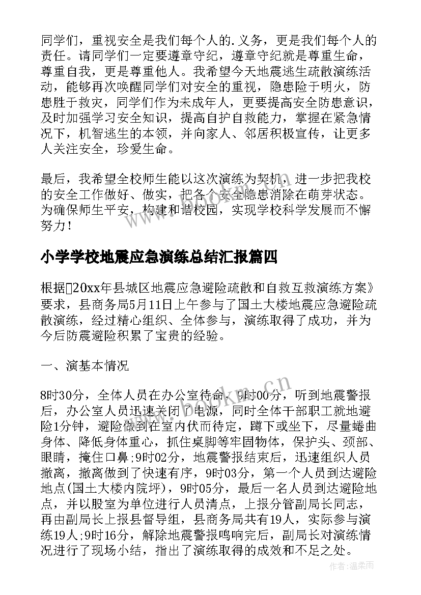 最新小学学校地震应急演练总结汇报(通用5篇)