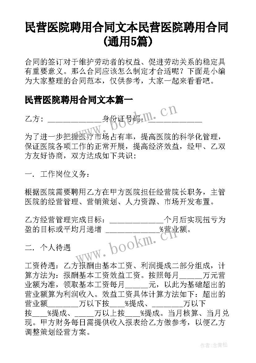 民营医院聘用合同文本 民营医院聘用合同(通用5篇)