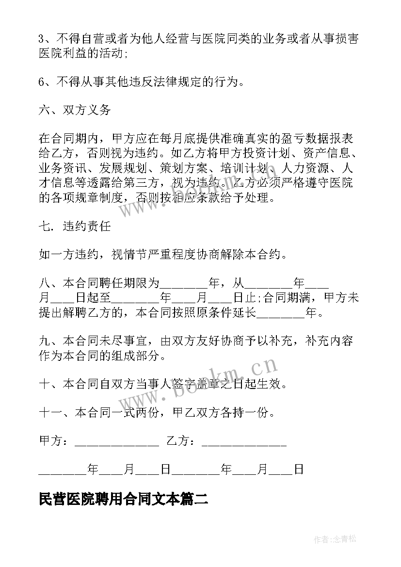 民营医院聘用合同文本 民营医院聘用合同(通用5篇)