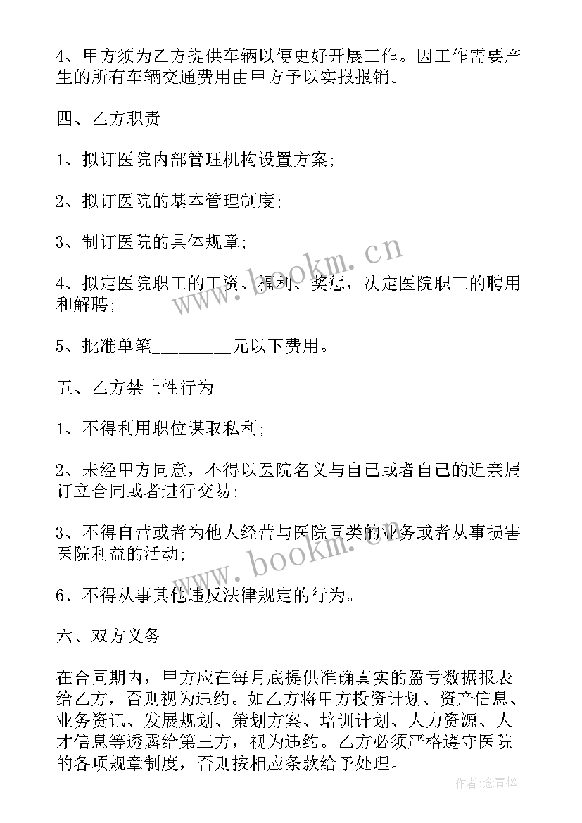 民营医院聘用合同文本 民营医院聘用合同(通用5篇)