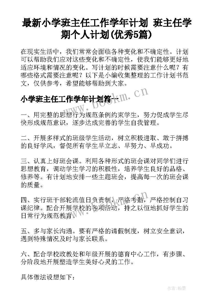 最新小学班主任工作学年计划 班主任学期个人计划(优秀5篇)