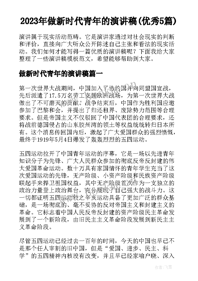 2023年做新时代青年的演讲稿(优秀5篇)