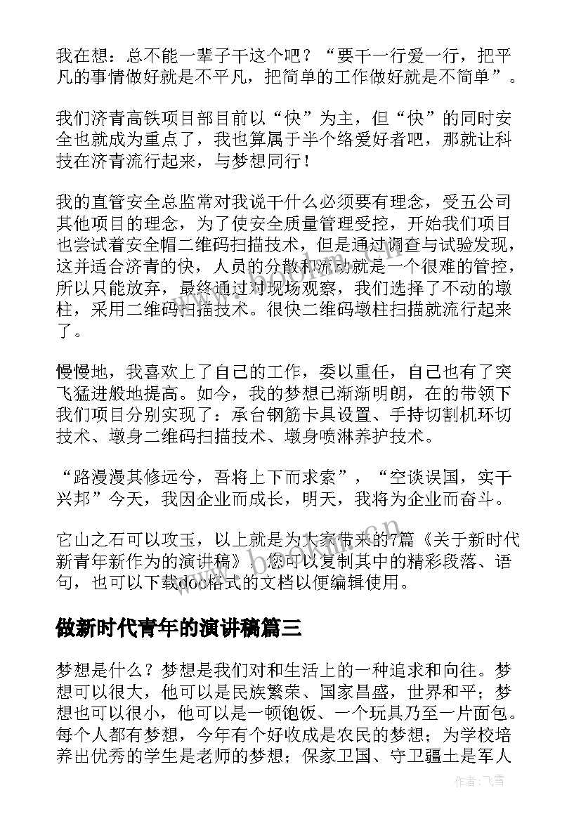 2023年做新时代青年的演讲稿(优秀5篇)