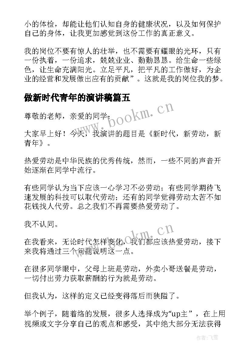 2023年做新时代青年的演讲稿(优秀5篇)