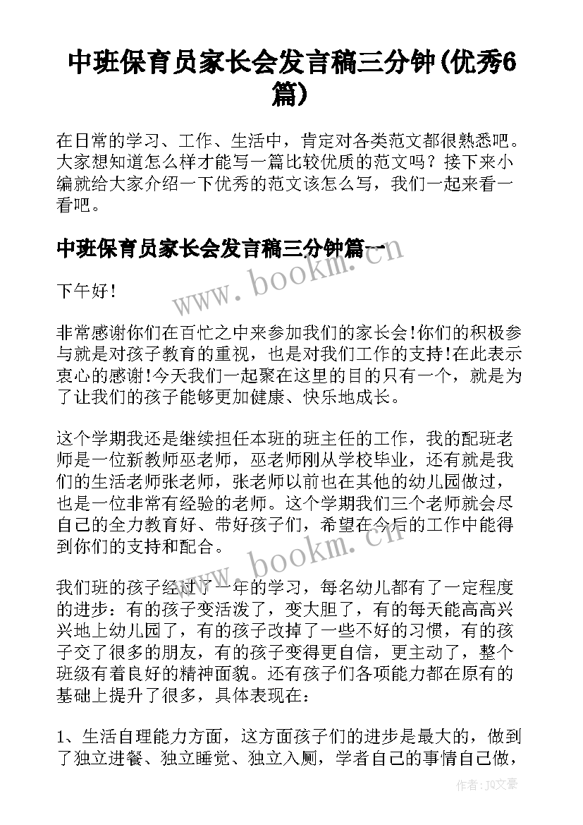 中班保育员家长会发言稿三分钟(优秀6篇)