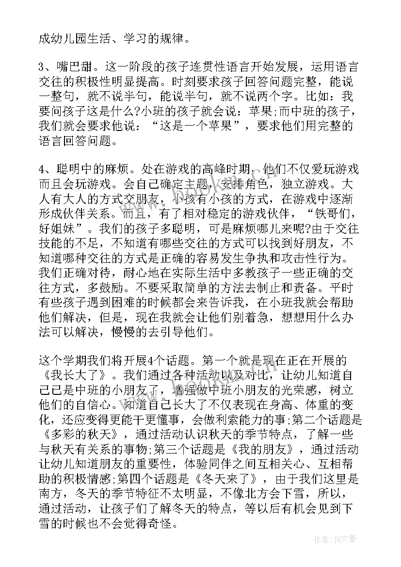 中班保育员家长会发言稿三分钟(优秀6篇)