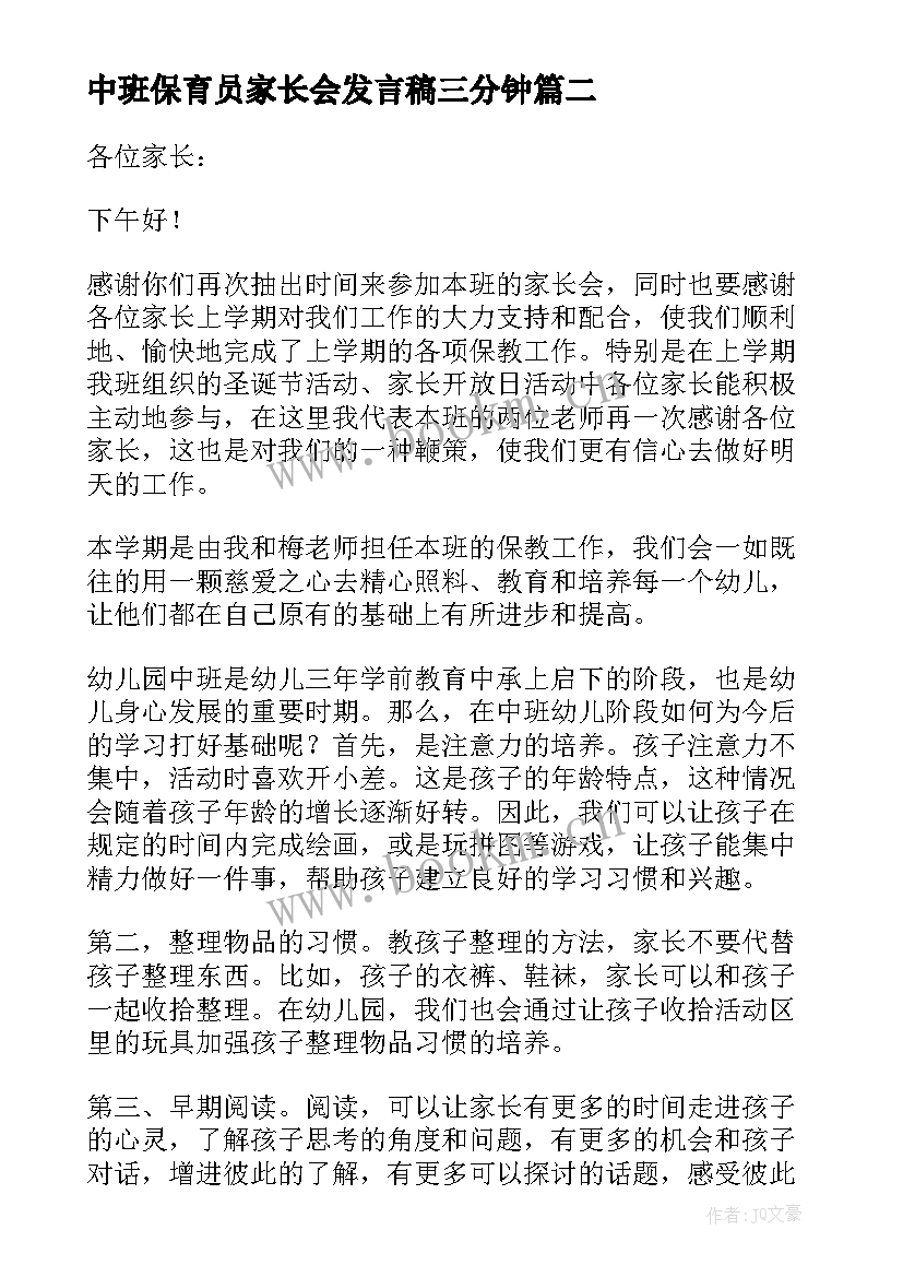 中班保育员家长会发言稿三分钟(优秀6篇)