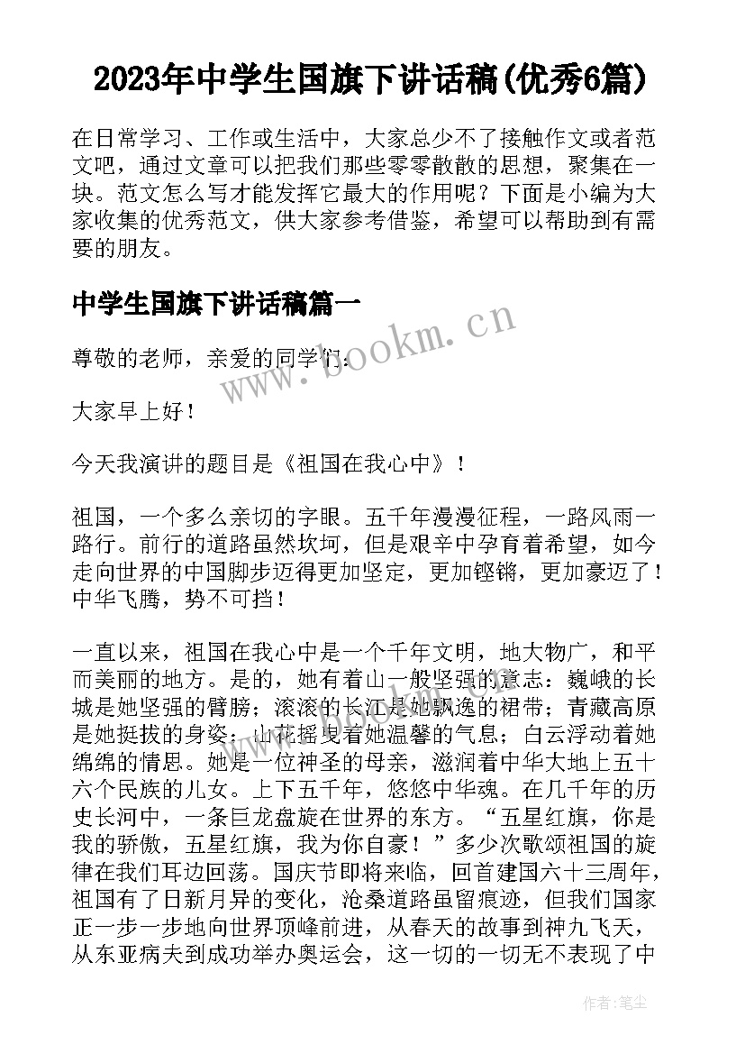 2023年中学生国旗下讲话稿(优秀6篇)