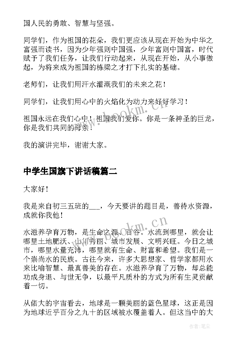 2023年中学生国旗下讲话稿(优秀6篇)