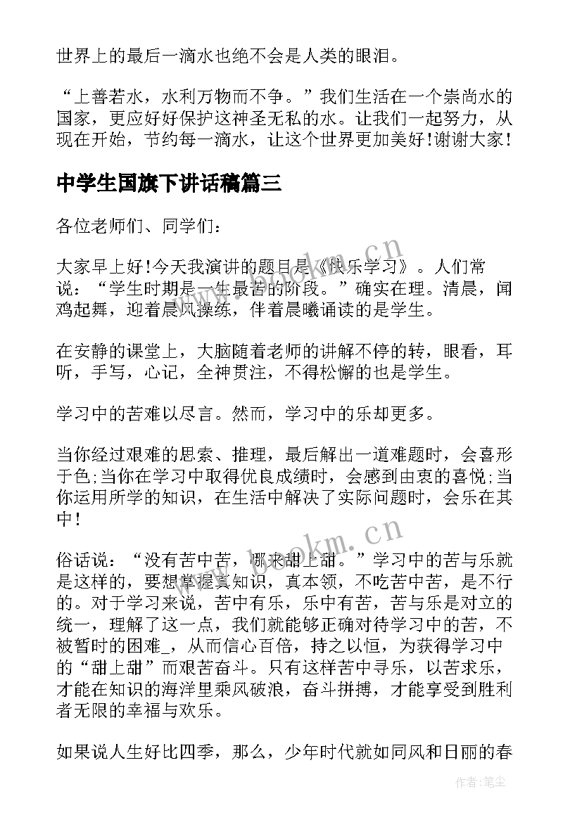 2023年中学生国旗下讲话稿(优秀6篇)