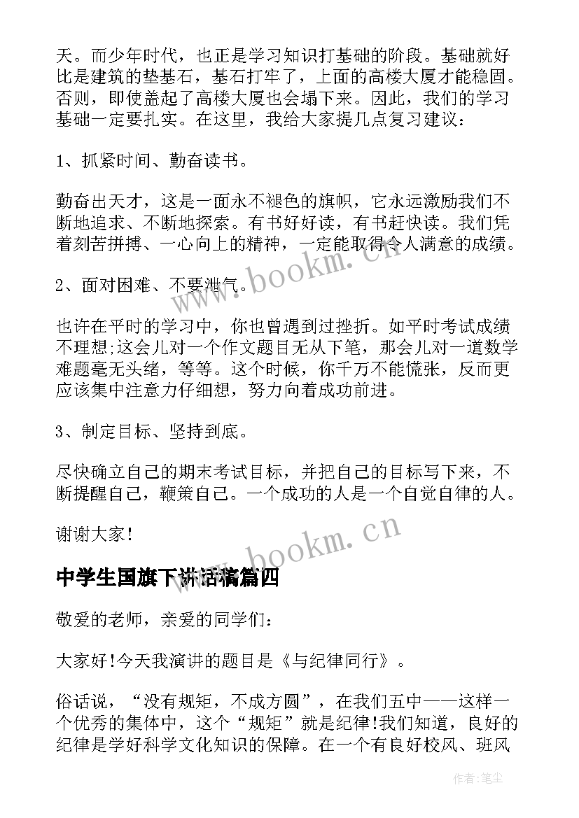 2023年中学生国旗下讲话稿(优秀6篇)