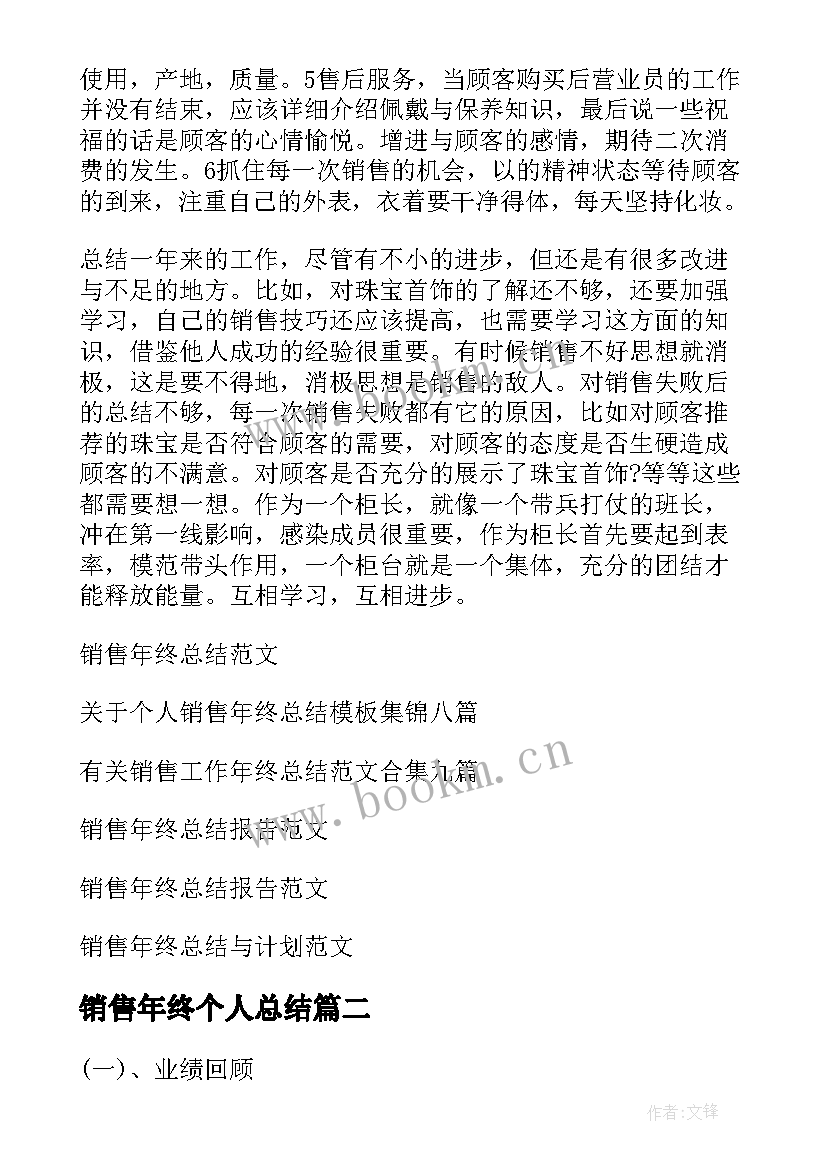 2023年销售年终个人总结(实用10篇)