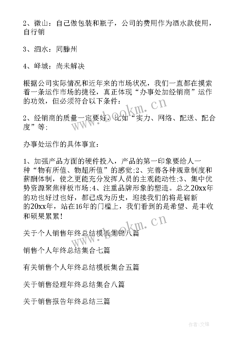 2023年销售年终个人总结(实用10篇)