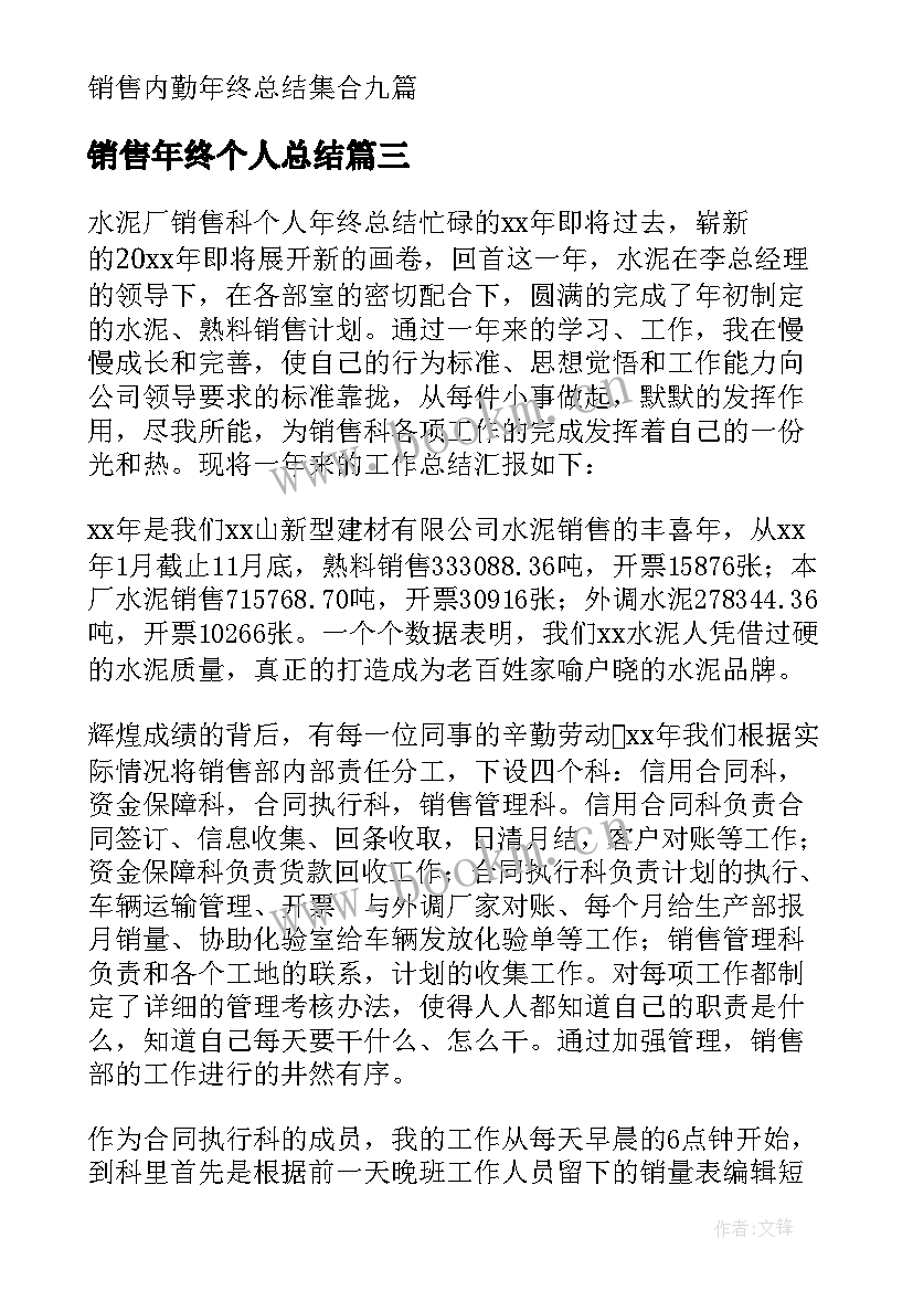 2023年销售年终个人总结(实用10篇)