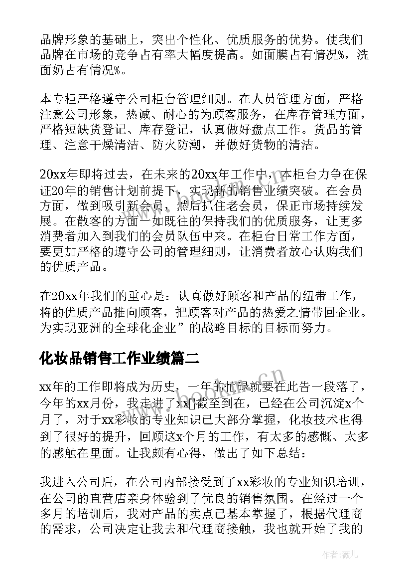 化妆品销售工作业绩 化妆品销售个人工作总结(通用7篇)