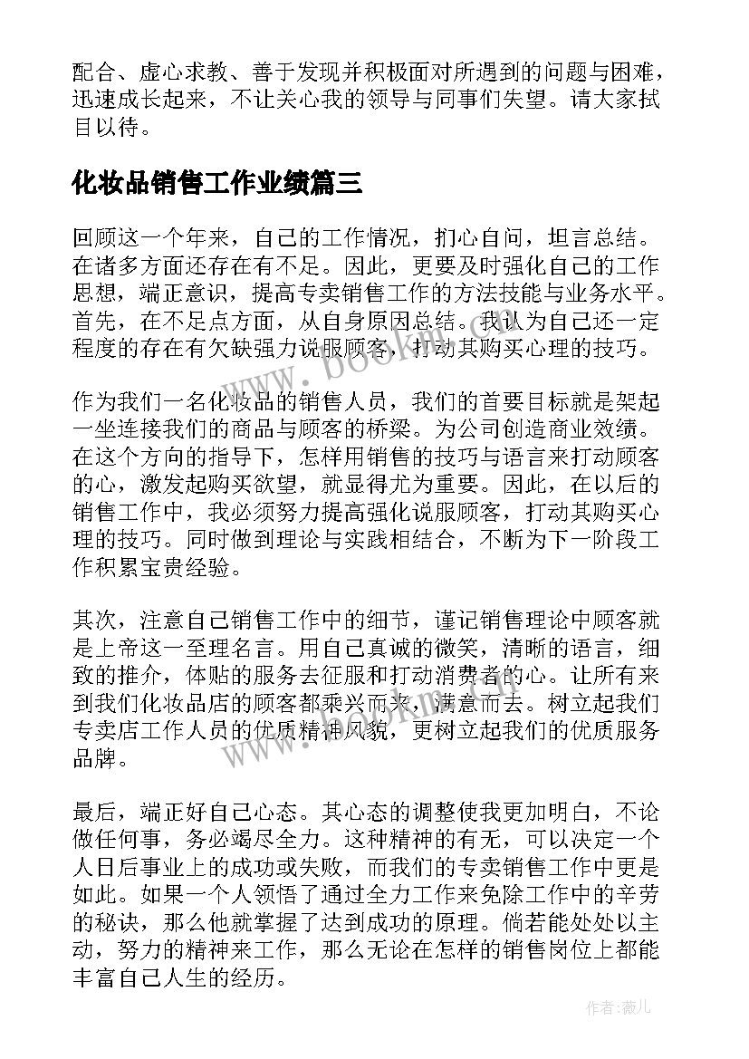 化妆品销售工作业绩 化妆品销售个人工作总结(通用7篇)